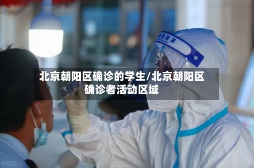 北京朝阳区确诊的学生/北京朝阳区确诊者活动区域-第2张图片