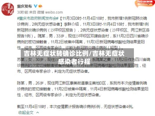 吉林无症状转确诊比例/吉林无症状感染者行程-第2张图片