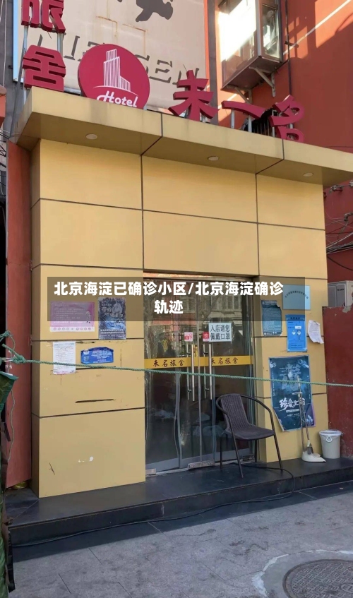 北京海淀已确诊小区/北京海淀确诊轨迹