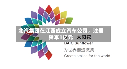 北汽集团在江西成立汽车公司，注册资本1亿元-第2张图片