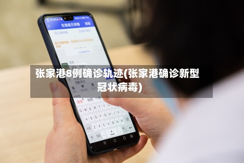 张家港8例确诊轨迹(张家港确诊新型冠状病毒)