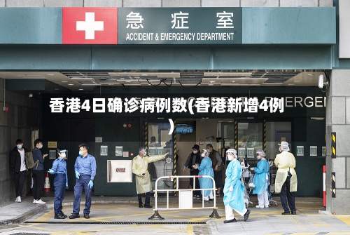 香港4日确诊病例数(香港新增4例)-第2张图片