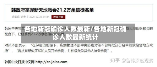 各地新冠确诊人数最新/各地新冠确诊人数最新统计