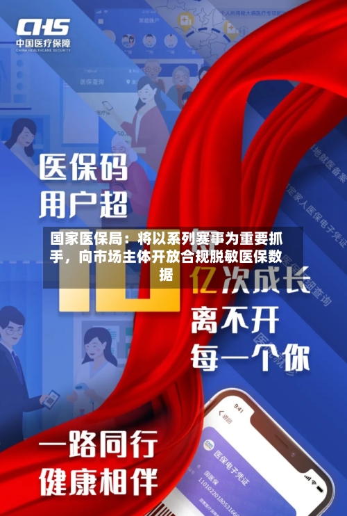 国家医保局：将以系列赛事为重要抓手，向市场主体开放合规脱敏医保数据