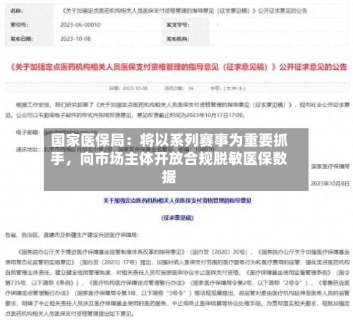 国家医保局：将以系列赛事为重要抓手，向市场主体开放合规脱敏医保数据-第2张图片