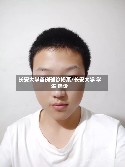 长安大学首例确诊杨某/长安大学 学生 确诊