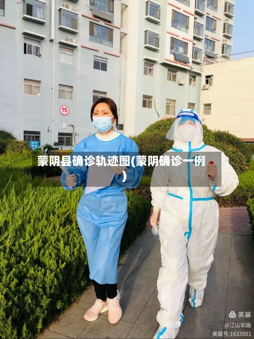 蒙阴县确诊轨迹图(蒙阴确诊一例)-第2张图片