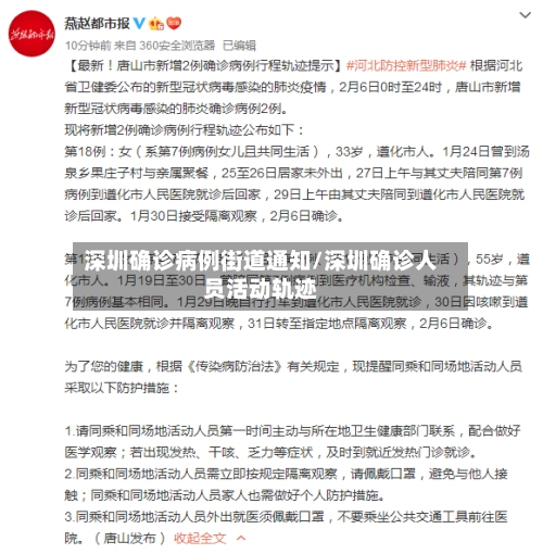 深圳确诊病例街道通知/深圳确诊人员活动轨迹