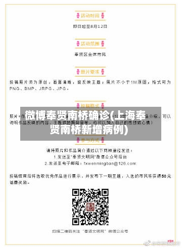微博奉贤南桥确诊(上海奉贤南桥新增病例)-第2张图片