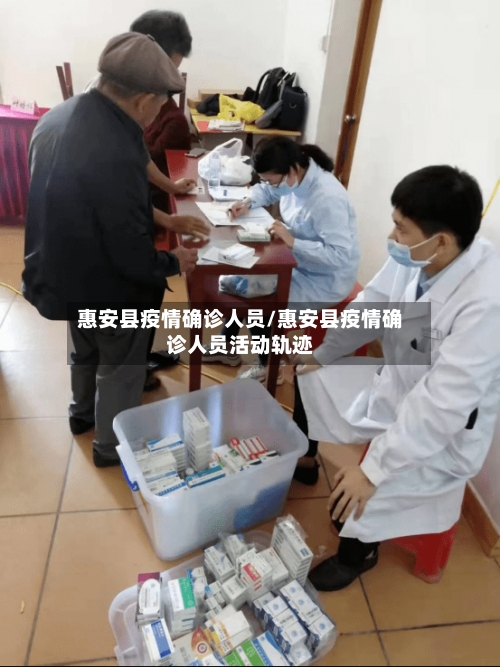 惠安县疫情确诊人员/惠安县疫情确诊人员活动轨迹-第2张图片