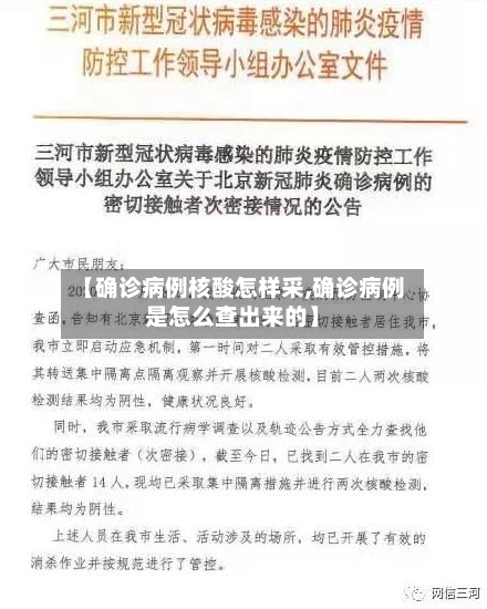 【确诊病例核酸怎样采,确诊病例是怎么查出来的】-第2张图片