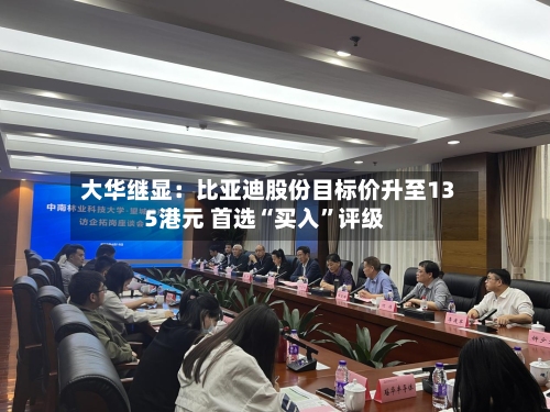 大华继显：比亚迪股份目标价升至135港元 首选“买入”评级-第3张图片