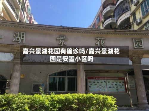 嘉兴景湖花园有确诊吗/嘉兴景湖花园是安置小区吗-第2张图片