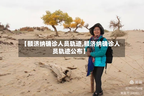 【额济纳确诊人员轨迹,额济纳确诊人员轨迹公布】-第2张图片