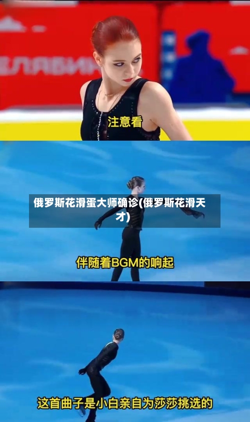 俄罗斯花滑蛋大师确诊(俄罗斯花滑天才)-第2张图片