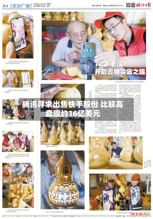 腾讯寻求出售快手股份 比较高套现约16亿美元-第1张图片