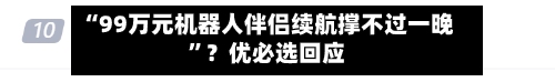“99万元机器人伴侣续航撑不过一晚”？优必选回应-第2张图片
