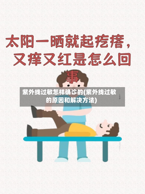 紫外线过敏怎样确诊的(紫外线过敏的原因和解决方法)