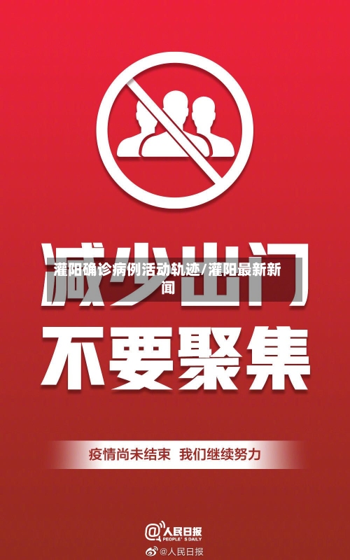 灌阳确诊病例活动轨迹/灌阳最新新闻-第2张图片