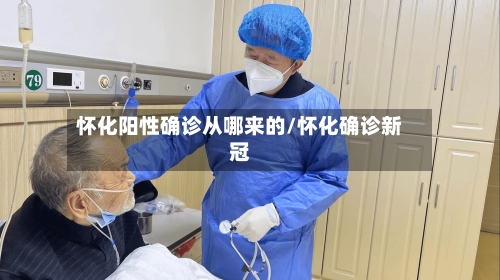 怀化阳性确诊从哪来的/怀化确诊新冠