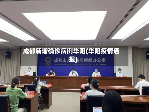 成都新增确诊病例华阳(华阳疫情通报)