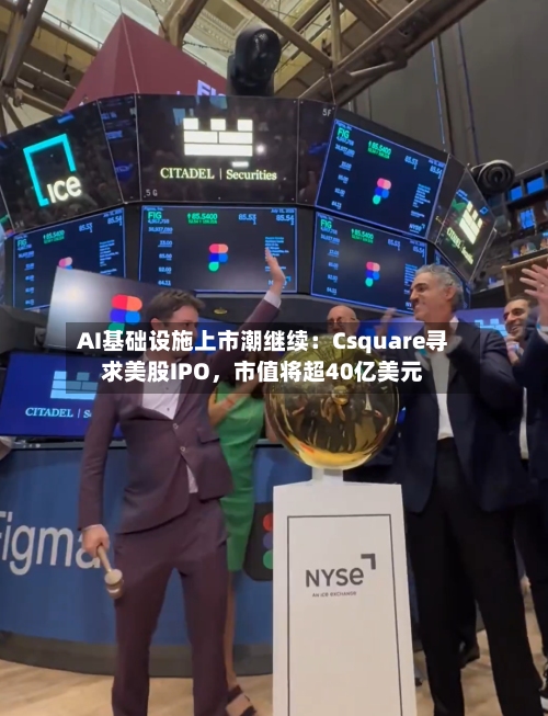 AI基础设施上市潮继续：Csquare寻求美股IPO，市值将超40亿美元-第2张图片