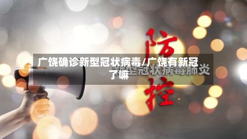 广饶确诊新型冠状病毒/广饶有新冠了嘛-第2张图片
