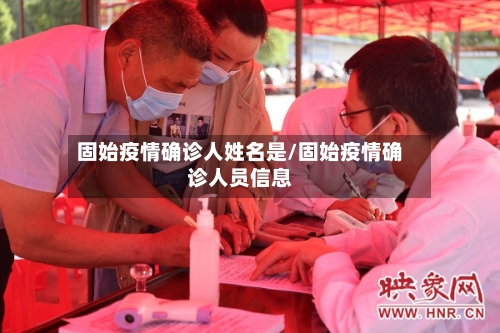 固始疫情确诊人姓名是/固始疫情确诊人员信息-第2张图片
