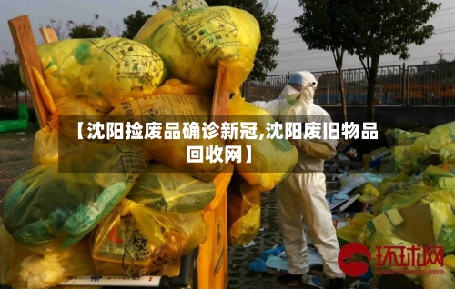 【沈阳捡废品确诊新冠,沈阳废旧物品回收网】-第2张图片