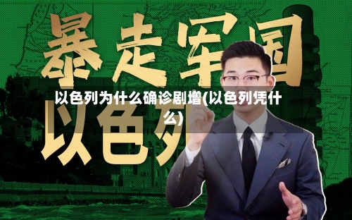 以色列为什么确诊剧增(以色列凭什么)