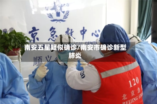 南安五星疑似确诊/南安市确诊新型肺炎