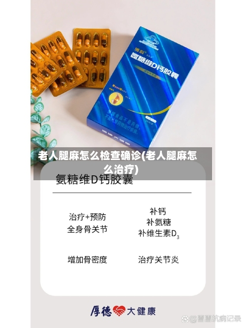 老人腿麻怎么检查确诊(老人腿麻怎么治疗)-第2张图片