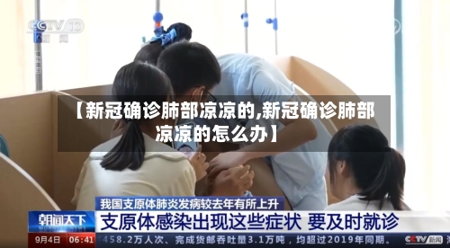 【新冠确诊肺部凉凉的,新冠确诊肺部凉凉的怎么办】-第3张图片