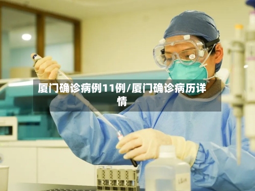 厦门确诊病例11例/厦门确诊病历详情