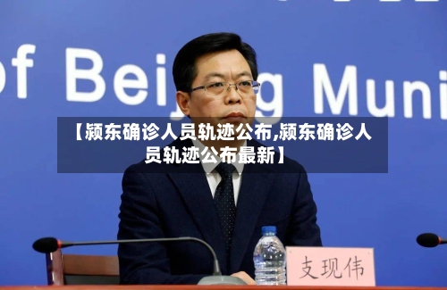 【颍东确诊人员轨迹公布,颍东确诊人员轨迹公布最新】