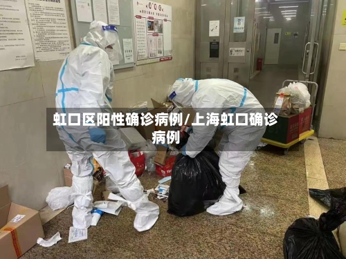 虹口区阳性确诊病例/上海虹口确诊病例-第3张图片