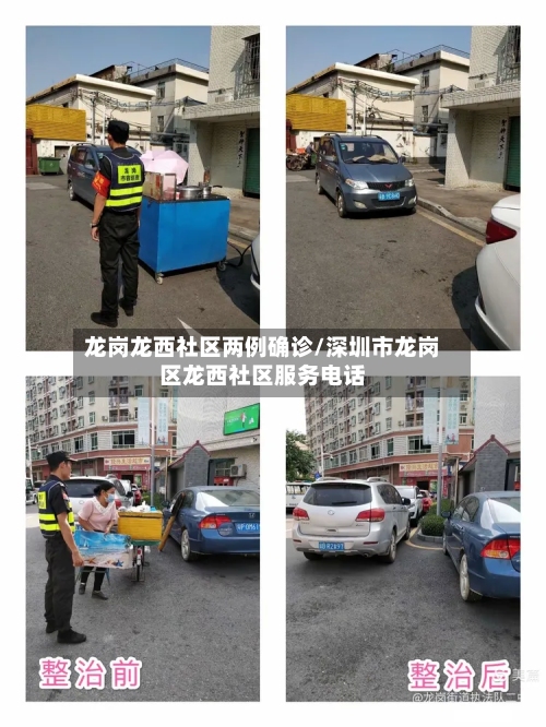 龙岗龙西社区两例确诊/深圳市龙岗区龙西社区服务电话-第2张图片