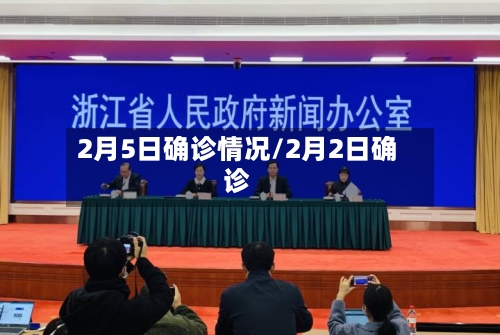 2月5日确诊情况/2月2日确诊-第3张图片