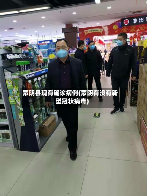 蒙阴县现有确诊病例(蒙阴有没有新型冠状病毒)