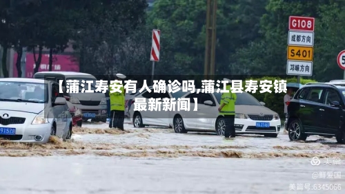 【蒲江寿安有人确诊吗,蒲江县寿安镇最新新闻】
