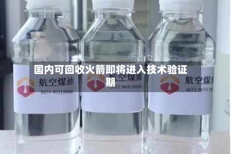 国内可回收火箭即将进入技术验证期-第1张图片