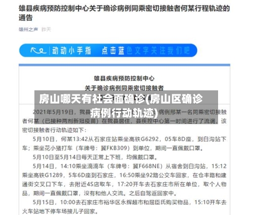 房山哪天有社会面确诊(房山区确诊病例行动轨迹)