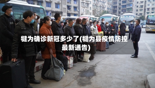 犍为确诊新冠多少了(犍为县疫情防控最新通告)-第2张图片