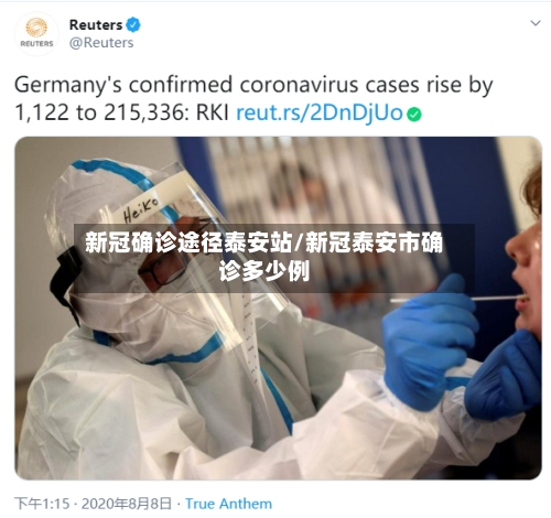 新冠确诊途径泰安站/新冠泰安市确诊多少例-第2张图片