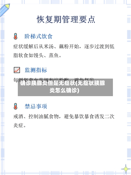 确诊胰腺炎但是无症状(无症状胰腺炎怎么确诊)