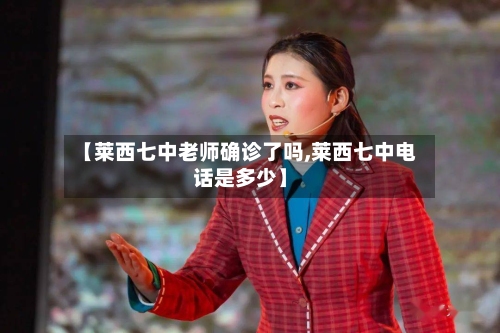 【莱西七中老师确诊了吗,莱西七中电话是多少】
