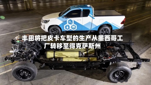 丰田将把皮卡车型的生产从墨西哥工厂转移至得克萨斯州-第2张图片