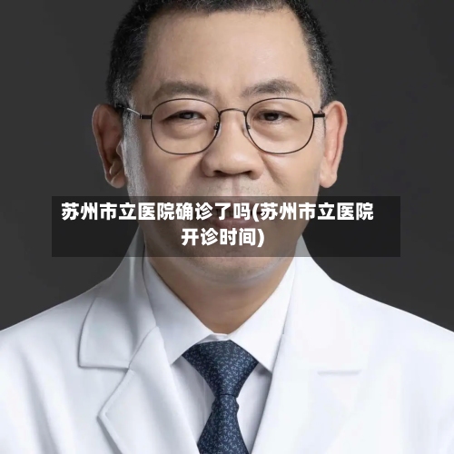苏州市立医院确诊了吗(苏州市立医院开诊时间)-第2张图片