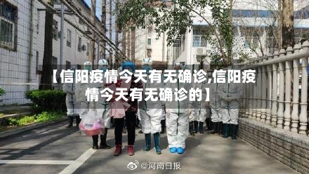 【信阳疫情今天有无确诊,信阳疫情今天有无确诊的】