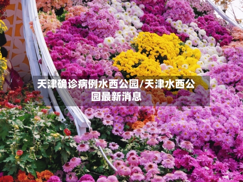 天津确诊病例水西公园/天津水西公园最新消息